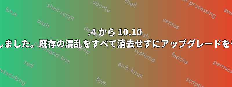 10.4 から 10.10 へのアップグレードに失敗しました。既存の混乱をすべて消去せずにアップグレードをやり直すことはできますか?