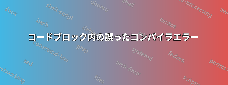 コードブロック内の誤ったコンパイラエラー