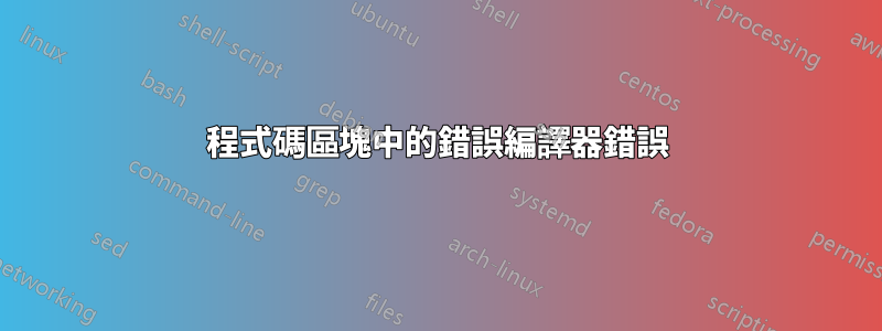 程式碼區塊中的錯誤編譯器錯誤