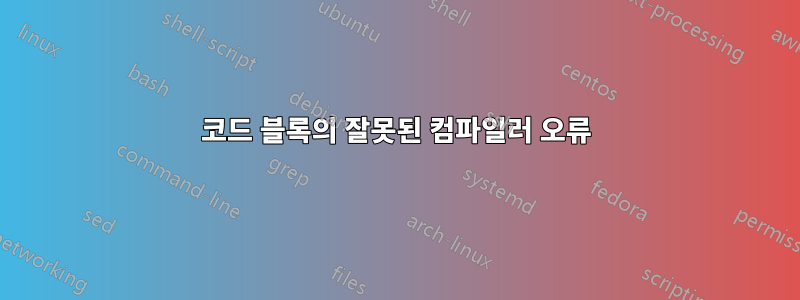 코드 블록의 잘못된 컴파일러 오류
