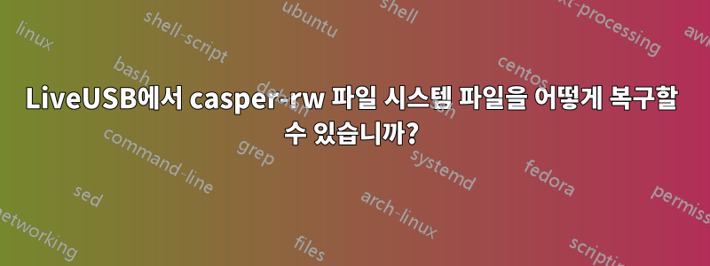 LiveUSB에서 casper-rw 파일 시스템 파일을 어떻게 복구할 수 있습니까?