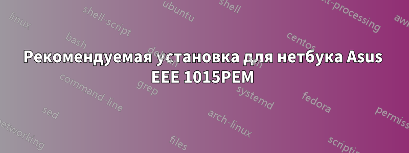 Рекомендуемая установка для нетбука Asus EEE 1015PEM