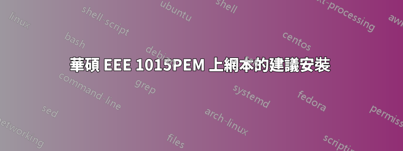 華碩 EEE 1015PEM 上網本的建議安裝