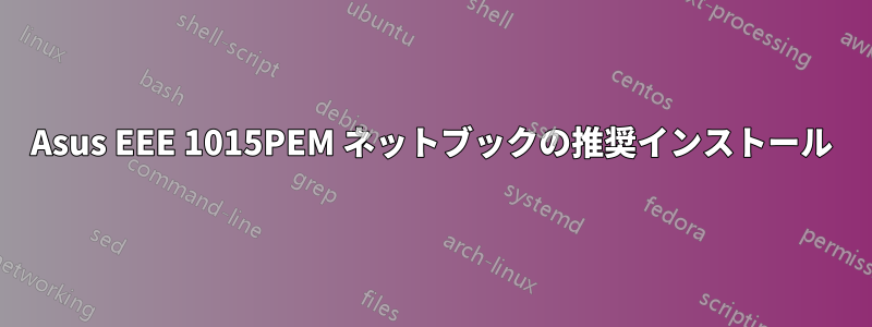 Asus EEE 1015PEM ネットブックの推奨インストール
