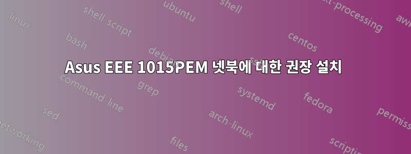 Asus EEE 1015PEM 넷북에 대한 권장 설치