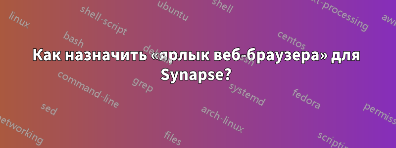 Как назначить «ярлык веб-браузера» для Synapse?