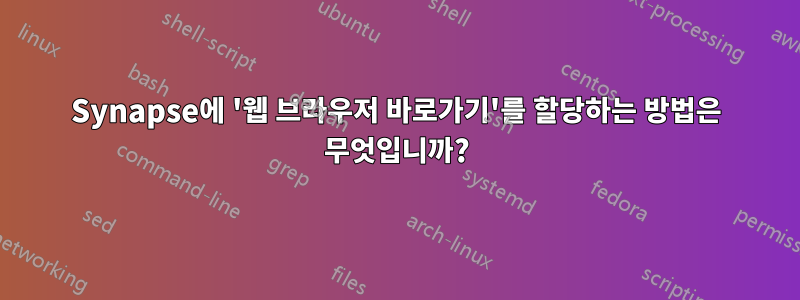 Synapse에 '웹 브라우저 바로가기'를 할당하는 방법은 무엇입니까?