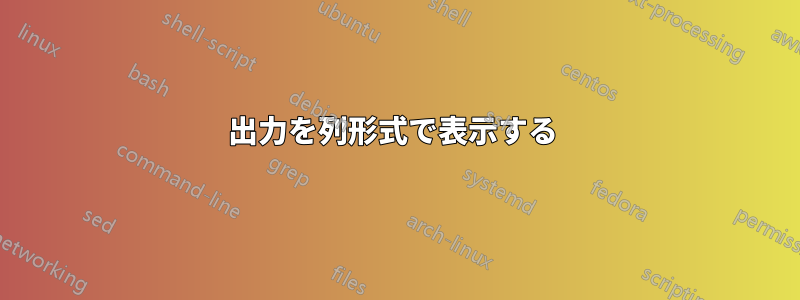出力を列形式で表示する
