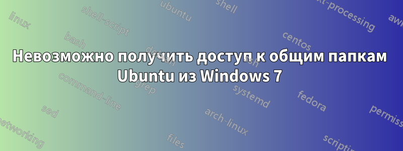 Невозможно получить доступ к общим папкам Ubuntu из Windows 7