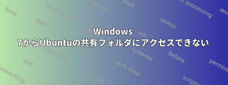 Windows 7からUbuntuの共有フォルダにアクセスできない