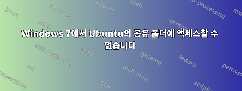 Windows 7에서 Ubuntu의 공유 폴더에 액세스할 수 없습니다