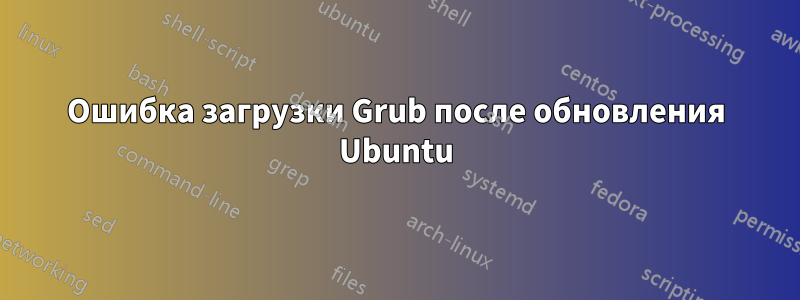 Ошибка загрузки Grub после обновления Ubuntu