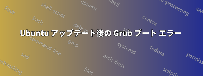 Ubuntu アップデート後の Grub ブート エラー