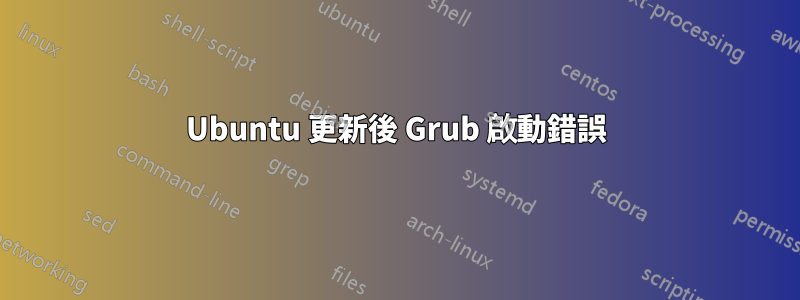 Ubuntu 更新後 Grub 啟動錯誤
