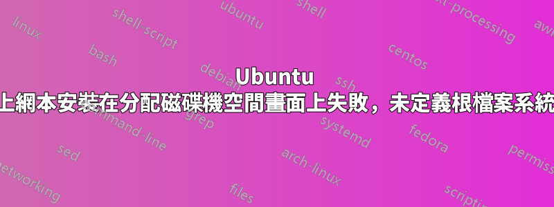 Ubuntu 上網本安裝在分配磁碟機空間畫面上失敗，未定義根檔案系統