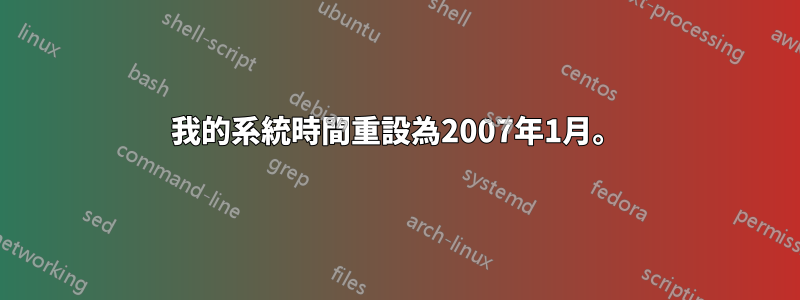 我的系統時間重設為2007年1月。