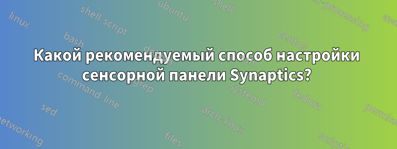 Какой рекомендуемый способ настройки сенсорной панели Synaptics?