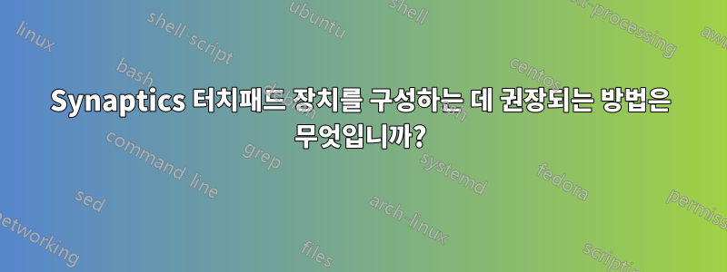 Synaptics 터치패드 장치를 구성하는 데 권장되는 방법은 무엇입니까?