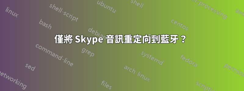 僅將 Skype 音訊重定向到藍牙？
