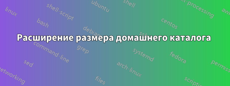 Расширение размера домашнего каталога