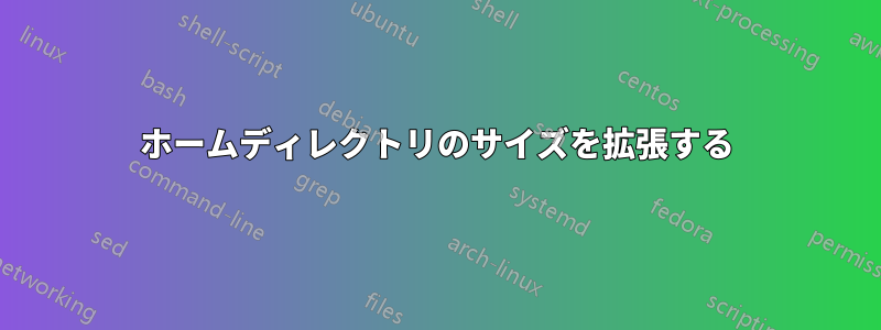 ホームディレクトリのサイズを拡張する