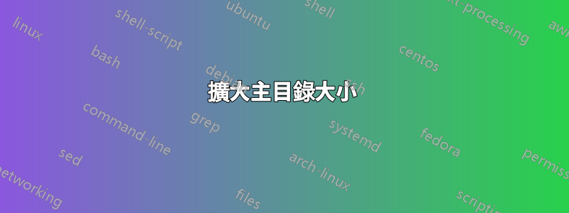 擴大主目錄大小