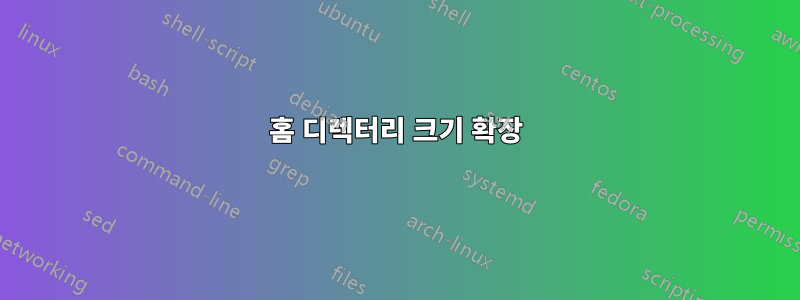 홈 디렉터리 크기 확장