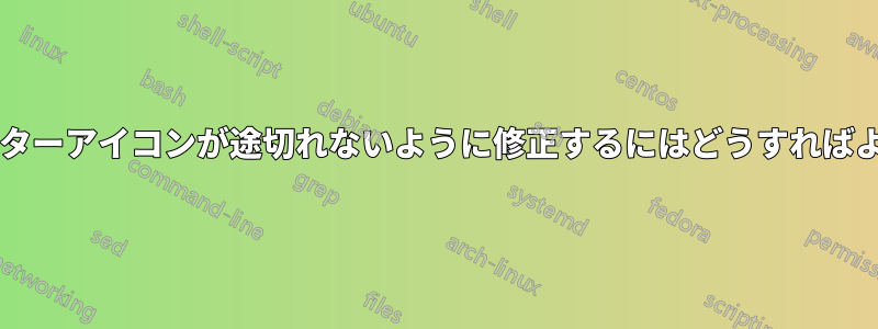 インジケーターアイコンが途切れないように修正するにはどうすればよいですか?