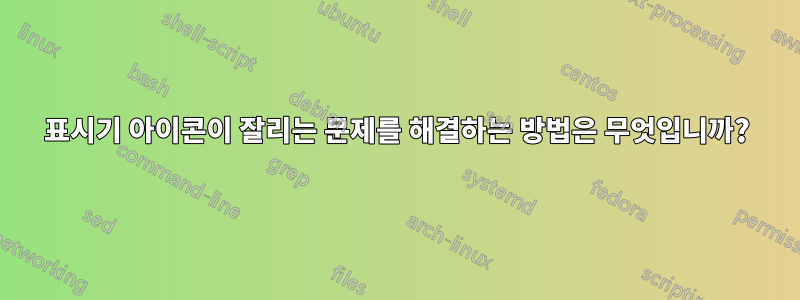 표시기 아이콘이 잘리는 문제를 해결하는 방법은 무엇입니까?