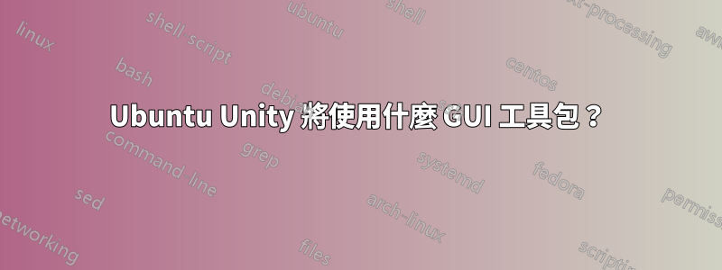 Ubuntu Unity 將使用什麼 GUI 工具包？