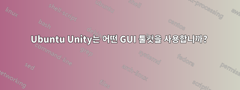 Ubuntu Unity는 어떤 GUI 툴킷을 사용합니까?