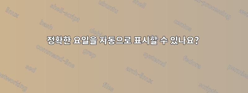 정확한 요일을 자동으로 표시할 수 있나요?