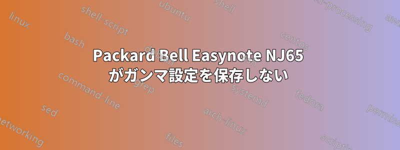 Packard Bell Easynote NJ65 がガンマ設定を保存しない