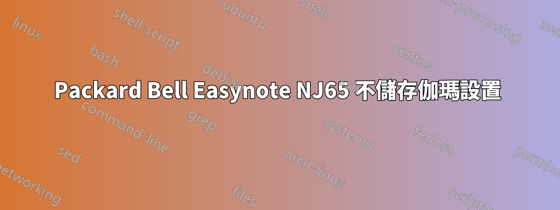 Packard Bell Easynote NJ65 不儲存伽瑪設置