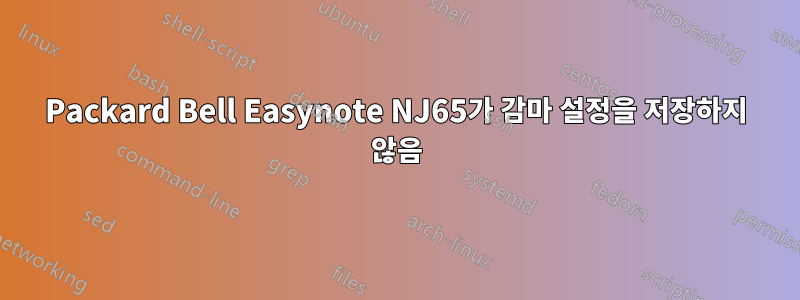 Packard Bell Easynote NJ65가 감마 설정을 저장하지 않음