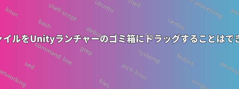 不要なファイルをUnityランチャーのゴミ箱にドラッグすることはできますか？