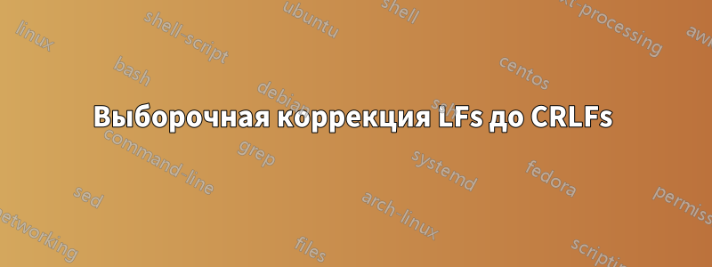 Выборочная коррекция LFs до CRLFs