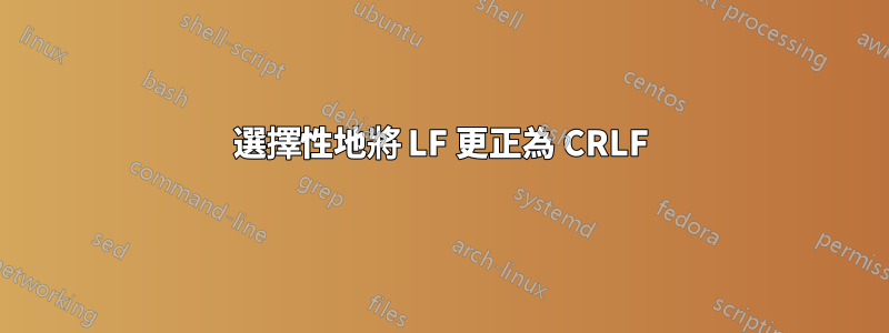 選擇性地將 LF 更正為 CRLF