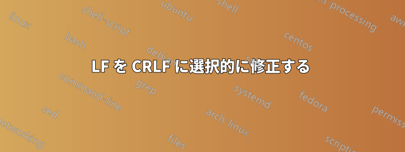 LF を CRLF に選択的に修正する