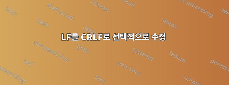 LF를 CRLF로 선택적으로 수정