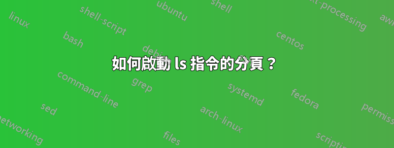 如何啟動 ls 指令的分頁?