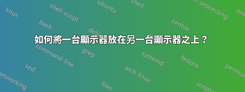 如何將一台顯示器放在另一台顯示器之上？