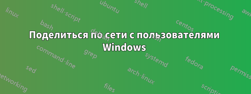 Поделиться по сети с пользователями Windows