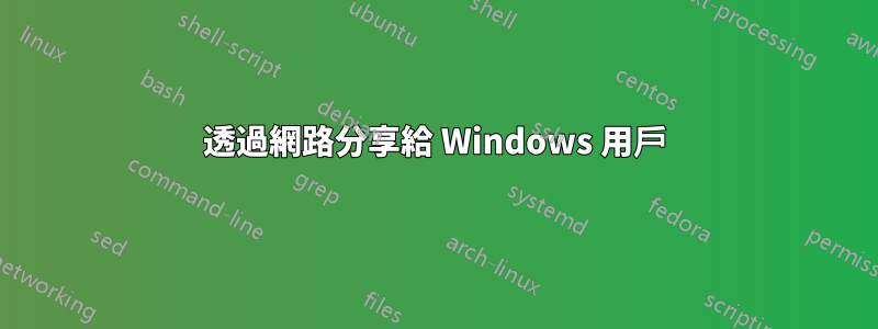 透過網路分享給 Windows 用戶