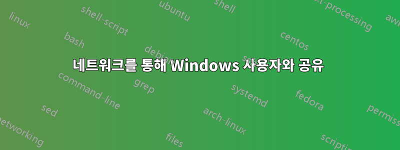 네트워크를 통해 Windows 사용자와 공유