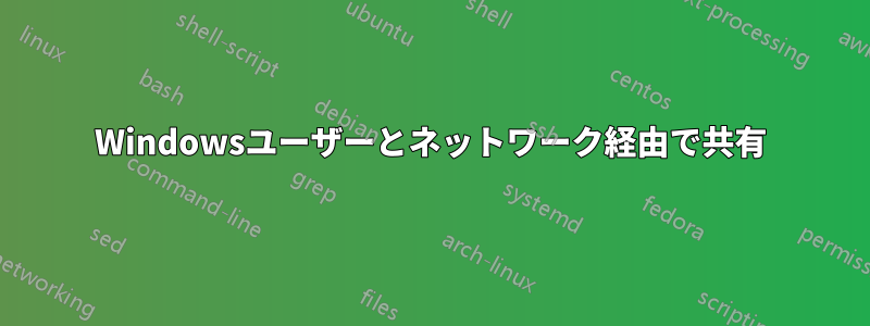 Windowsユーザーとネットワーク経由で共有