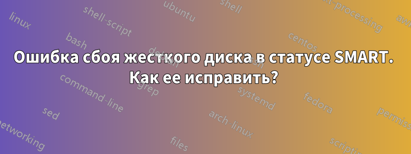 Ошибка сбоя жесткого диска в статусе SMART. Как ее исправить?