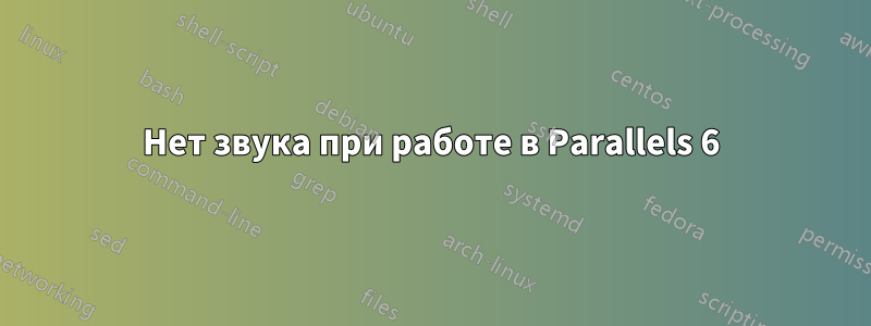 Нет звука при работе в Parallels 6