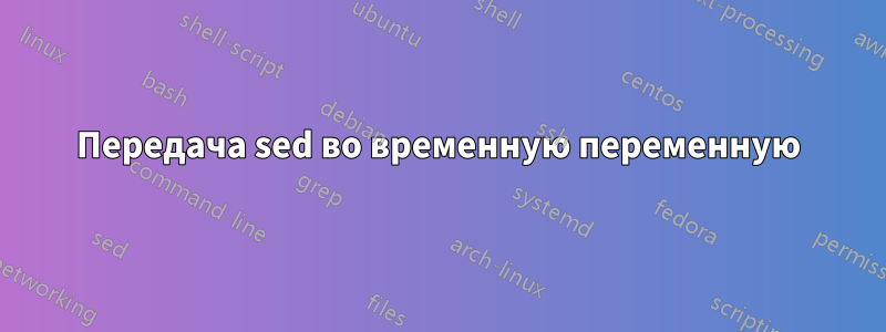 Передача sed во временную переменную