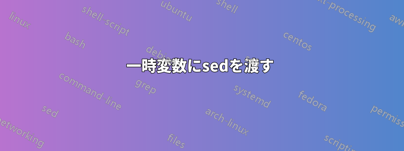 一時変数にsedを渡す
